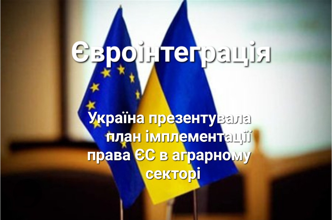 Євроінтеграція: Україна презентувала план імплементації права ЄС в аграрному секторі Євроінтеграція: Україна презентувала план імплементації права ЄС в аграрному секторі