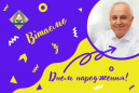 Вітаємо Президента НААН Ярослава Гадзала з Днем народження!