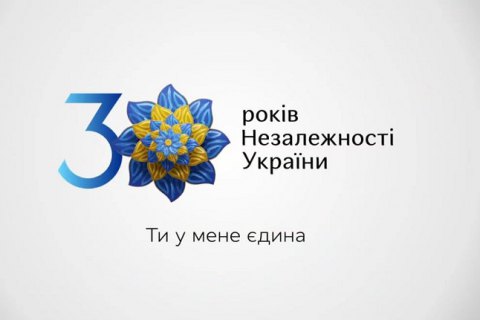 У  Мінкультури  розробили  айдентику та слоган до святкування 30-ї річниці Незалежності України