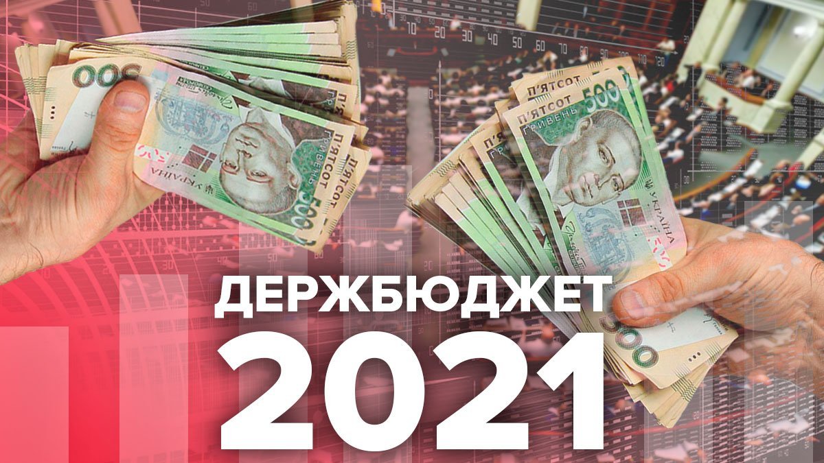 Верховна Рада схвалила проект Держбюджету-2021