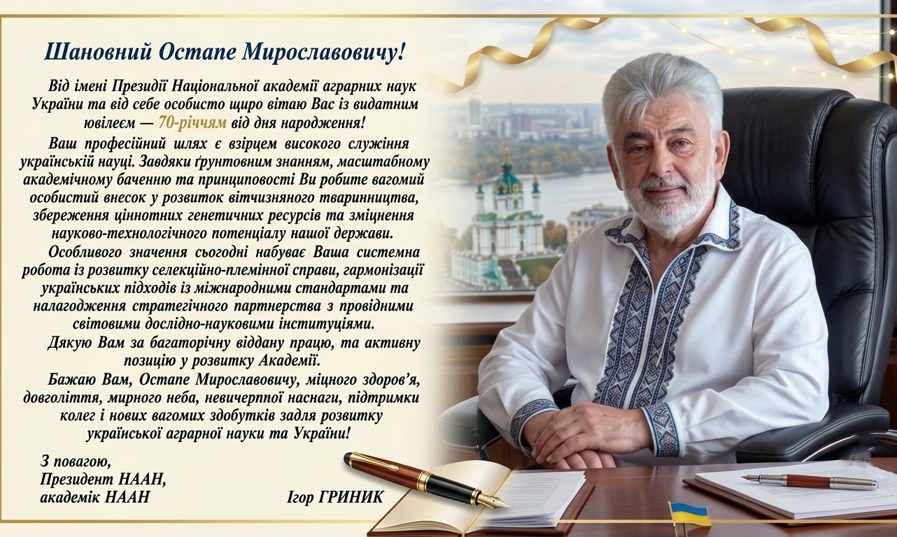 Вітання Жукорському Остапу Мирославовичу з нагоди 70-річчя від дня народження!