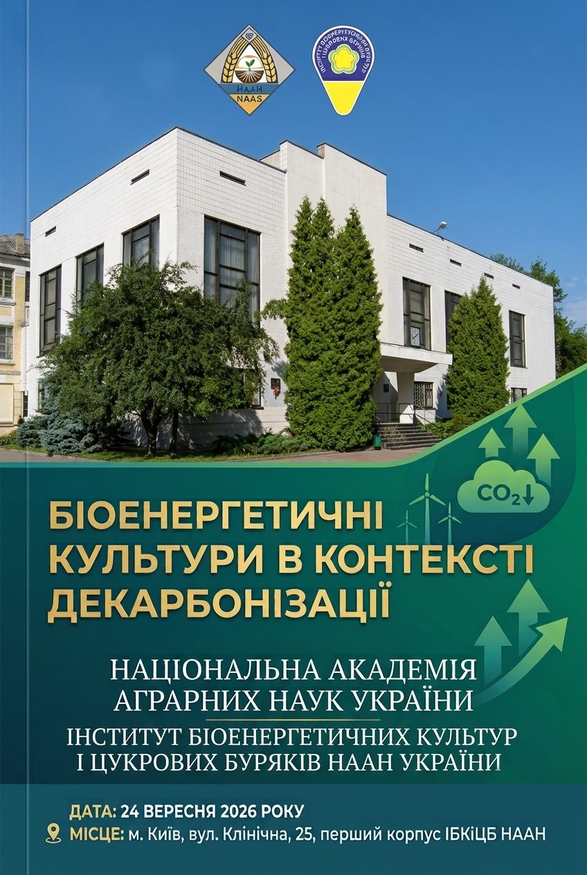 НПК «Біоенергетичні культури в контексті декарбонізації»