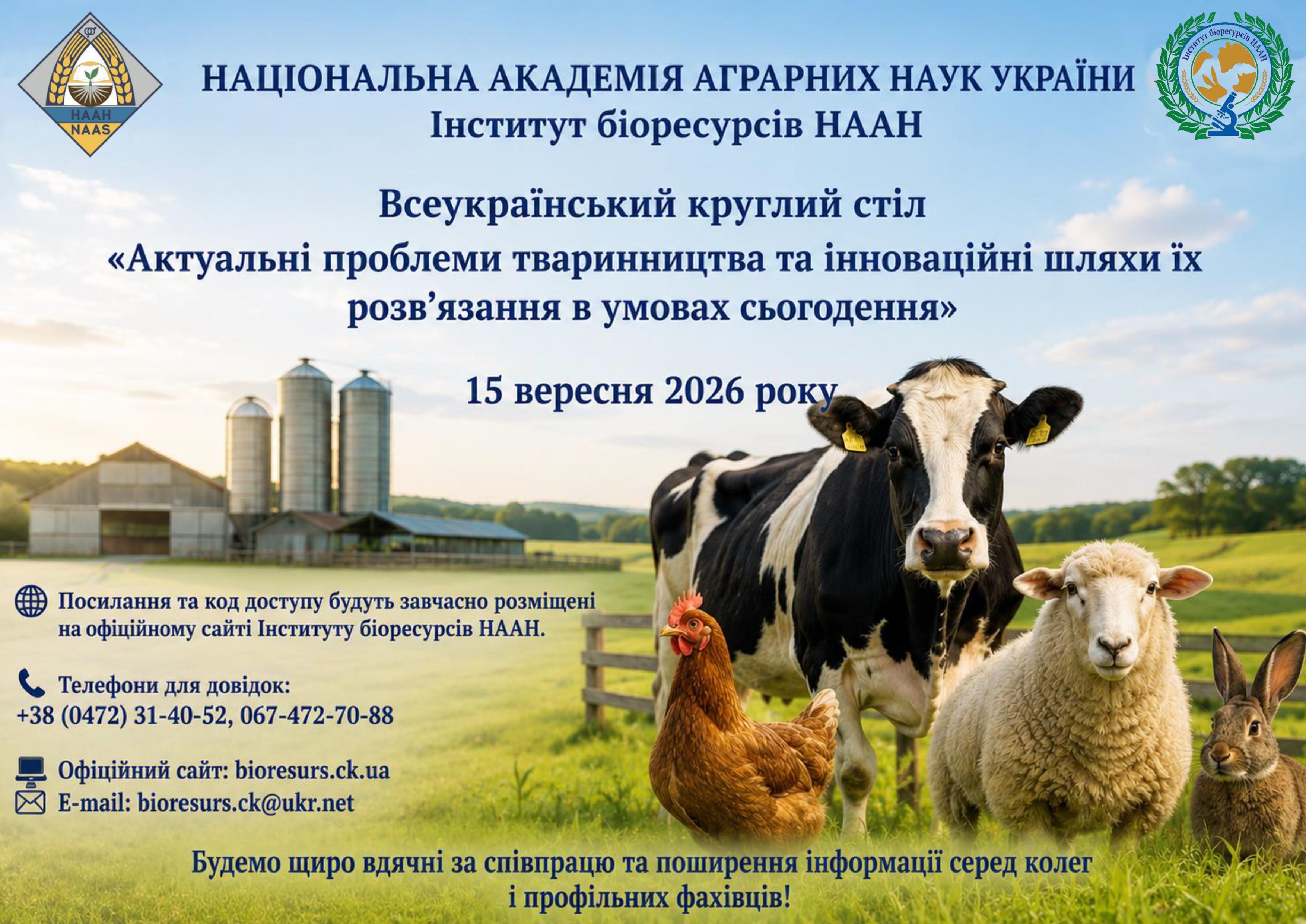 Всеукраїнський круглий стіл «Актуальні проблеми тваринництва та інноваційні шляхи їх розв'язання в умовах сьогодення»