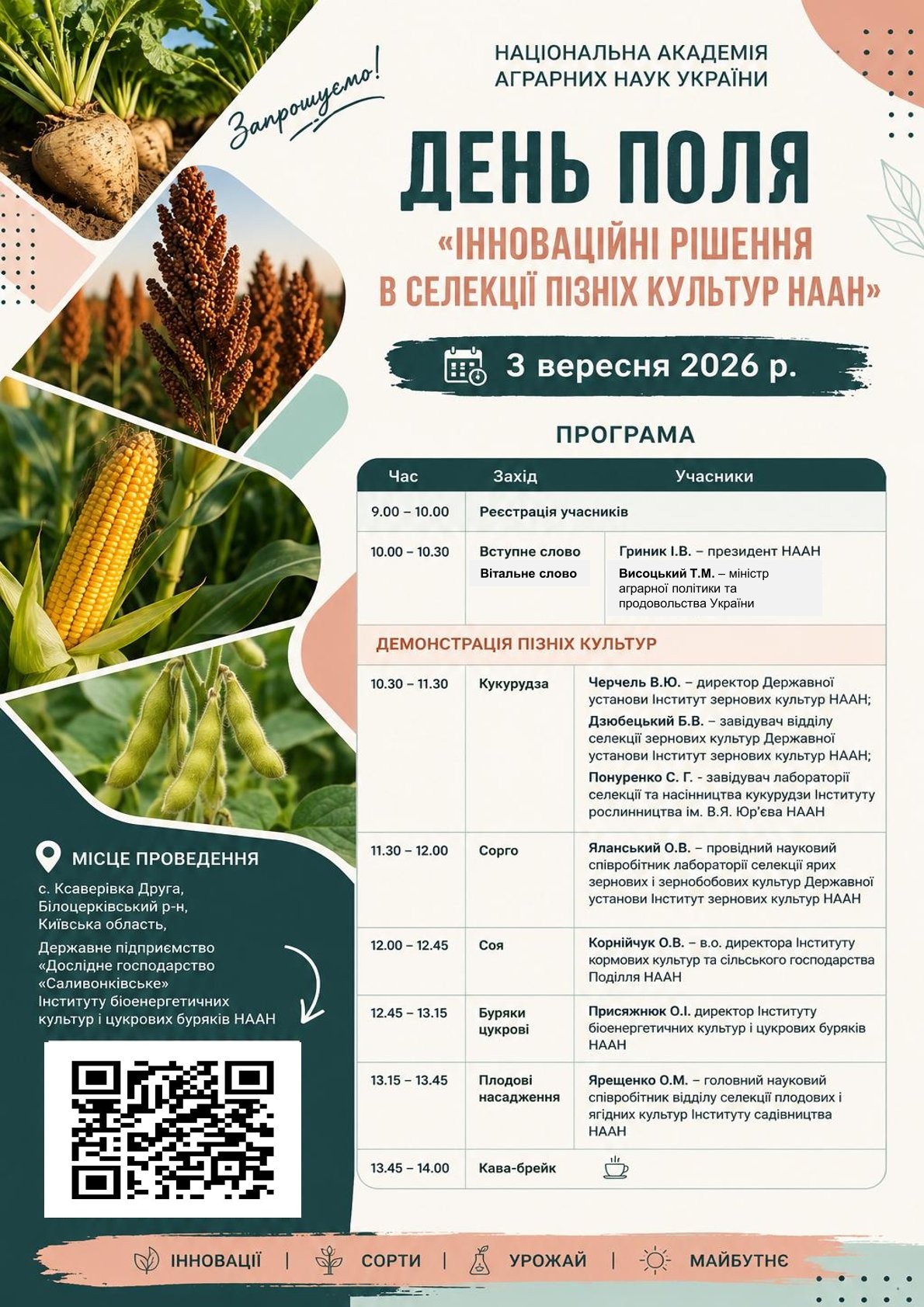 День поля 2026  «Інноваційні рішення в селекції пізніх культур НААН»  3 вересня 