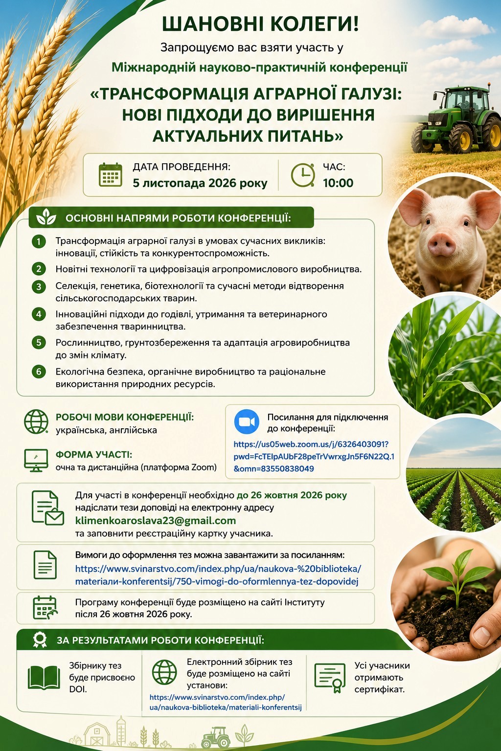 5 листопада 2026 року Інститут свинарства і АПВ НААН проведе Міжнародну науково-практичну конференцію «Трансформація аграрної галузі: нові підходи до вирішення актуальних питань».