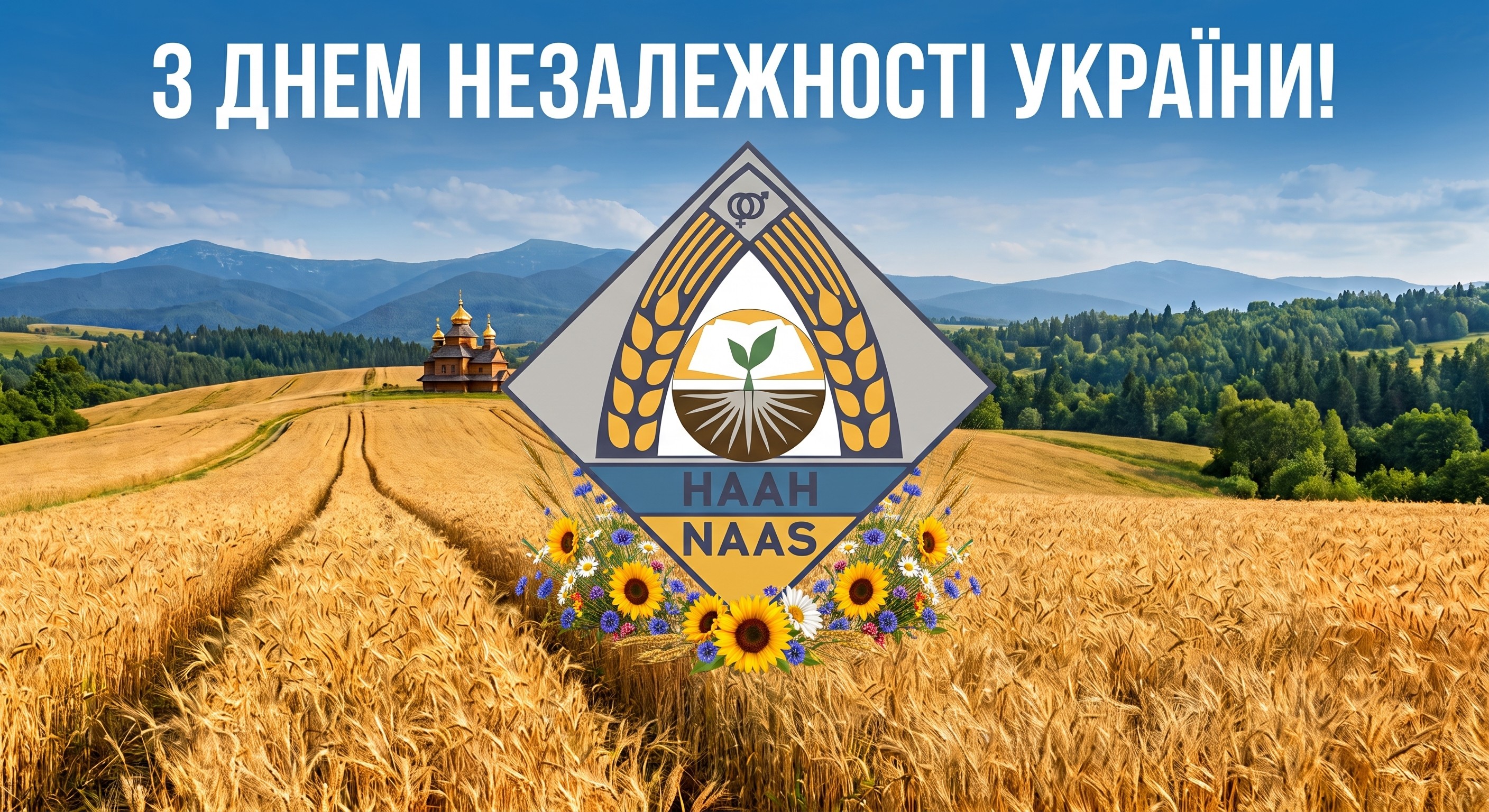 Привітання з Днем Незалежності України Президента НААН Ігоря ГРИНИКА