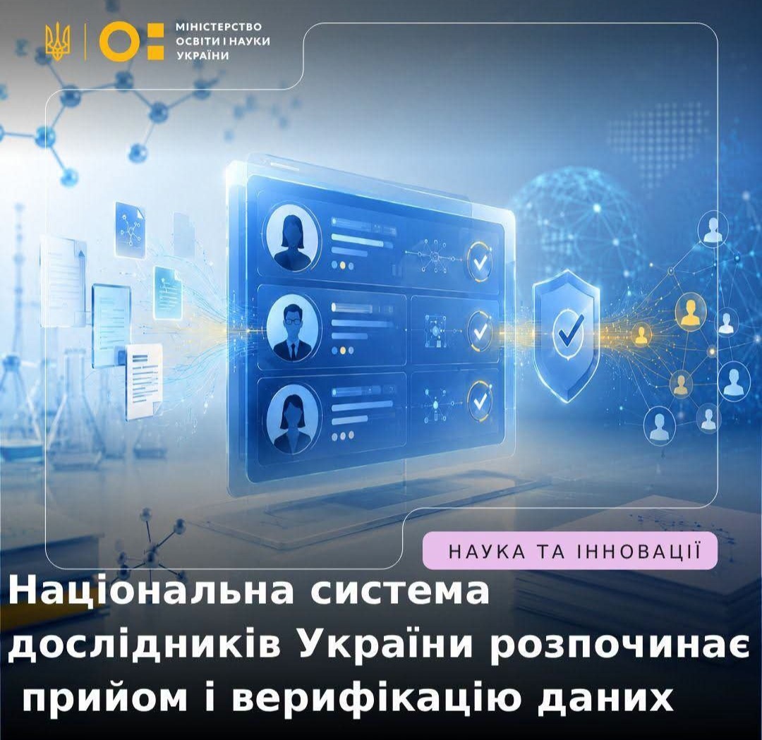 Національна система дослідників України розпочинає прийом і верифікацію даних