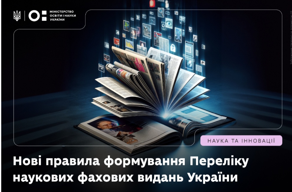 МОН України наказом № 56 затвердило нову редакцію Порядку формування Переліку наукових фахових видань України