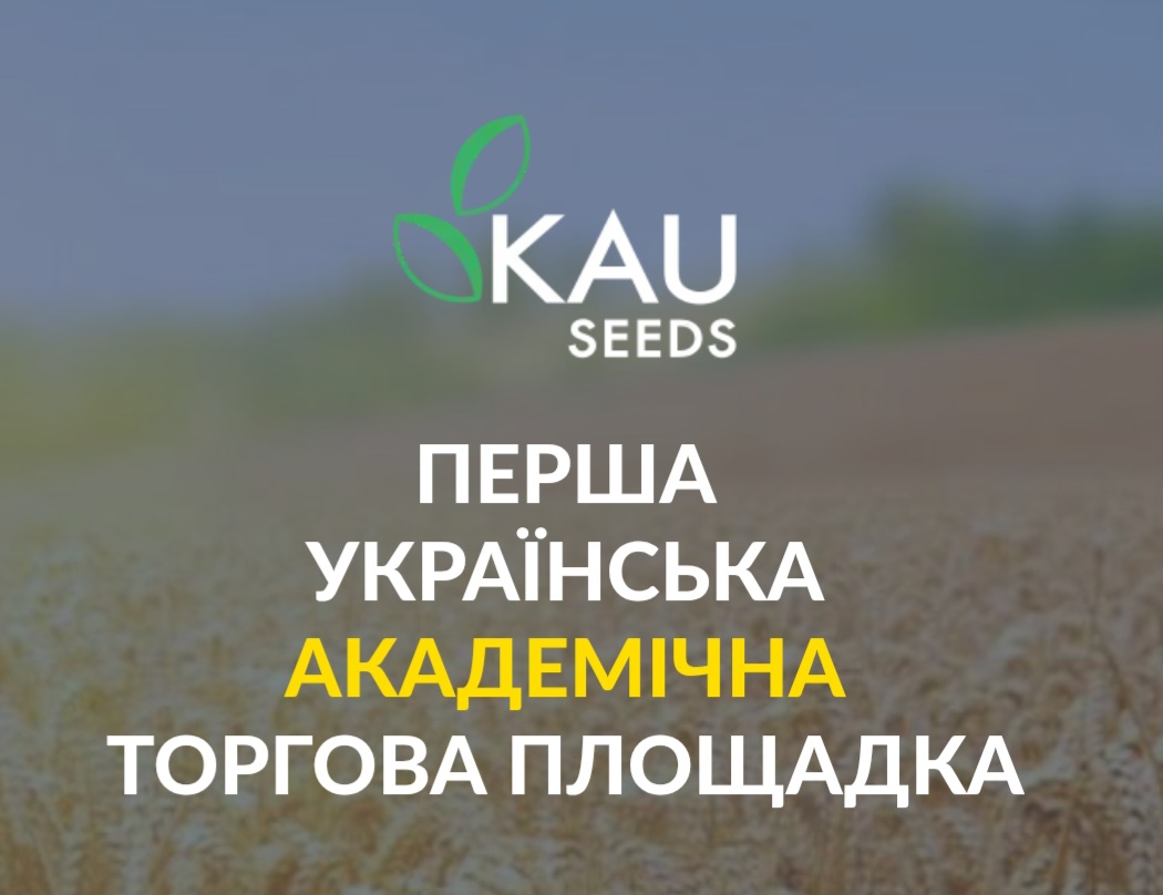 KAUseеds - перша українська академічна торгова площадка
