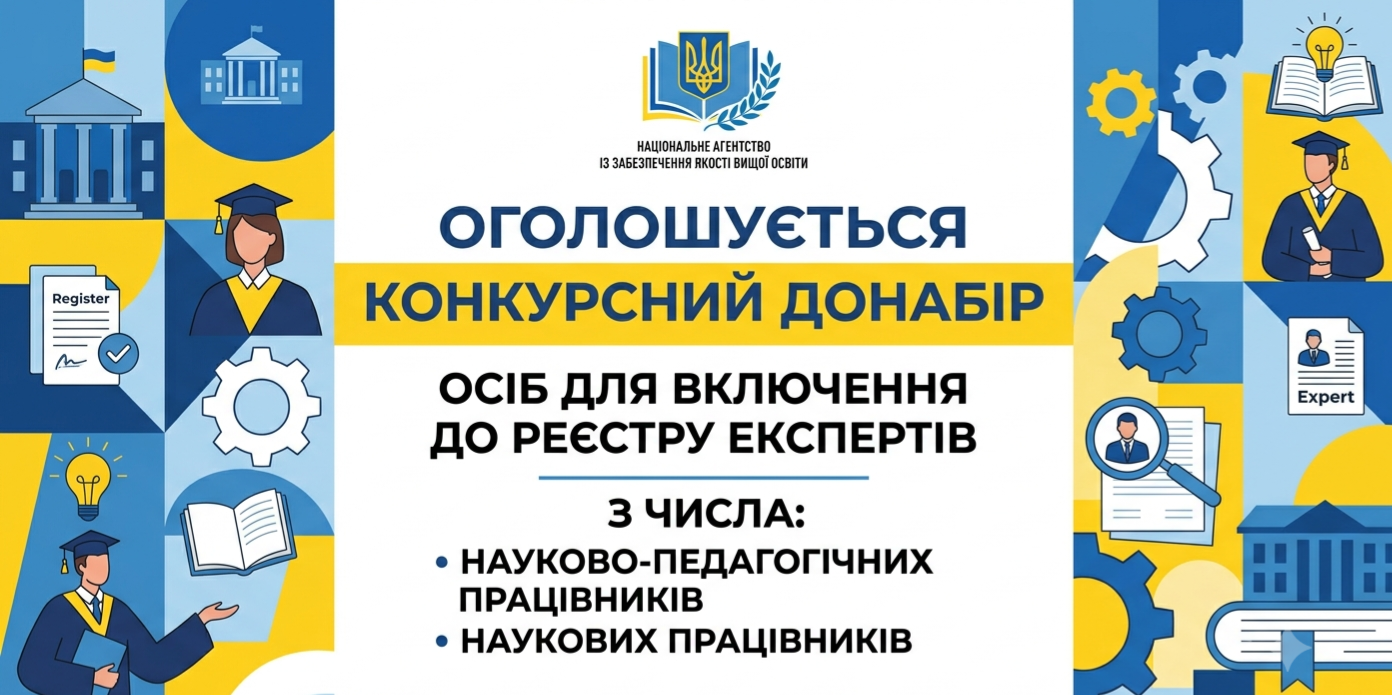 Національне агентство із забезпечення якості вищої освіти оголошує конкурсний донабір осіб для включення до Реєстру експертів Національного агентства з числа науково-педагогічних, наукових працівників 