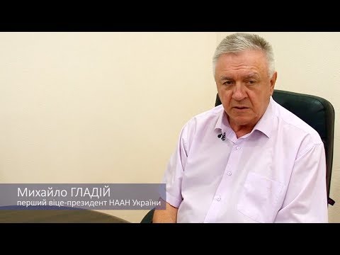 Перший віце-президент НААН України Михайло Гладій про фермерство, продаж землі та аграрну політику