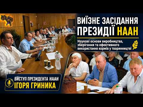 Виступ президента НААН Ігоря Гриника в Інституті кормів та сільського господарства Поділля НААН